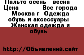 Пальто осень - весна  › Цена ­ 1 500 - Все города, Москва г. Одежда, обувь и аксессуары » Женская одежда и обувь   